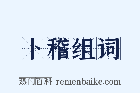 卜稽组词是什么意思的图片